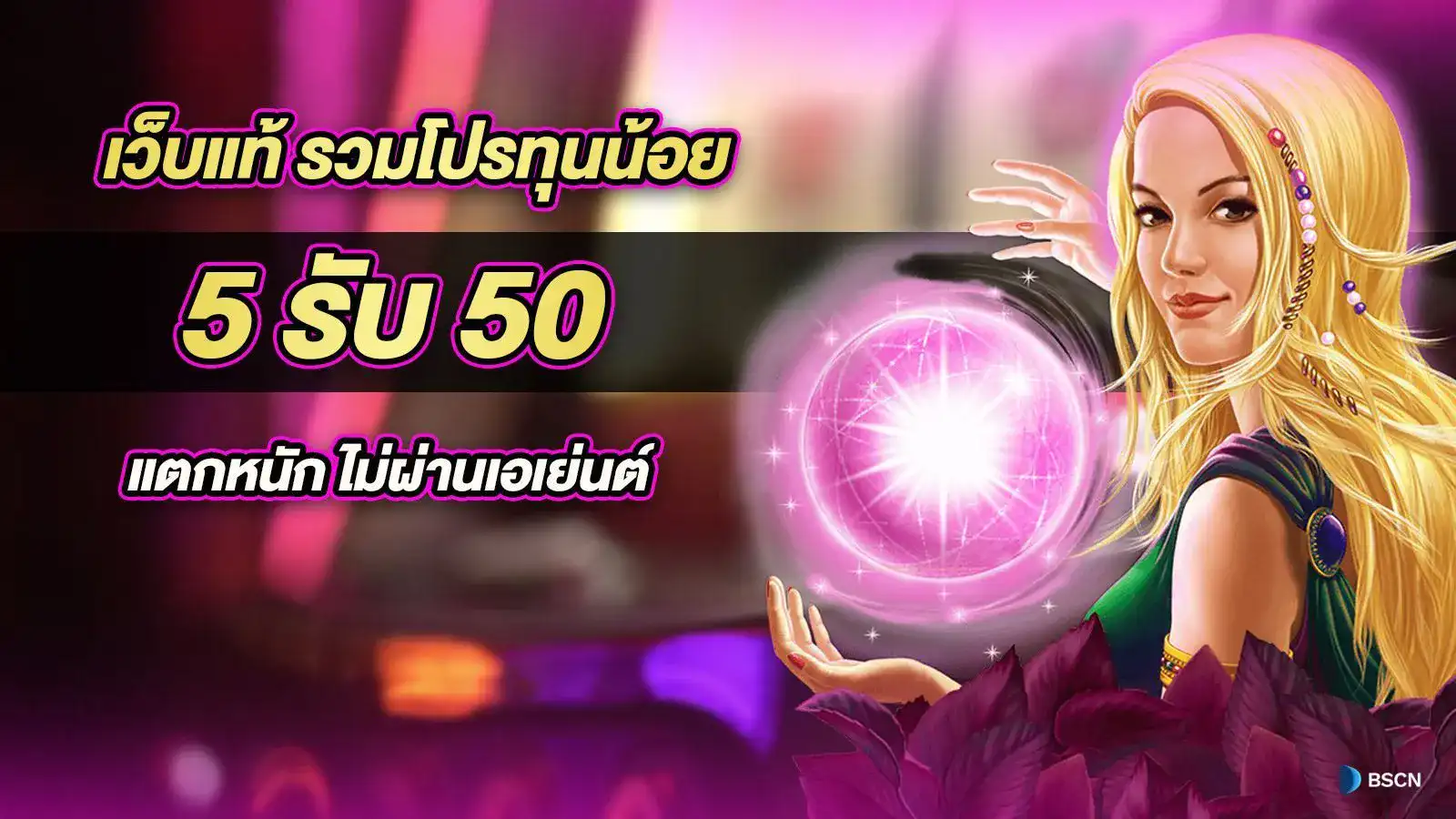 สล็อต สำหรับคนทุนน้อย ฝาก 10 รับ 100