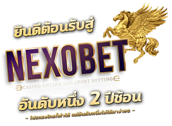 Nexobet แจกโบนัสฟรี ไม่ต้องฝาก สล็อตเว็บตรงอันดับ 1