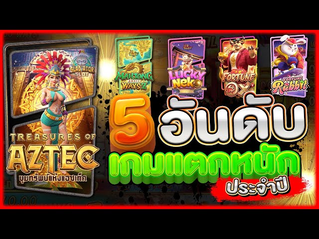 Pg Slot เกม ไหน แตก ดี เช็คเองได้ ก่อนเดิมพัน