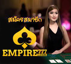 Empire777 บาคาร่าออนไลน์เล่นอย่างไร