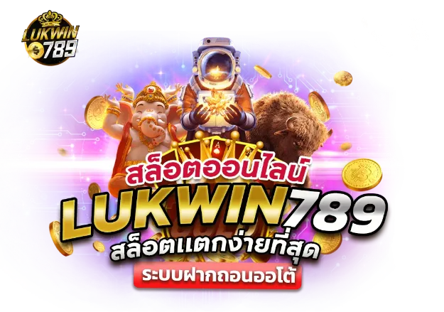 lukwin789 สมัคร โบนัสฟรี