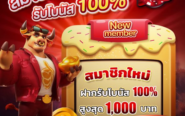 สมาชิกใหม่รับโบนัส 100