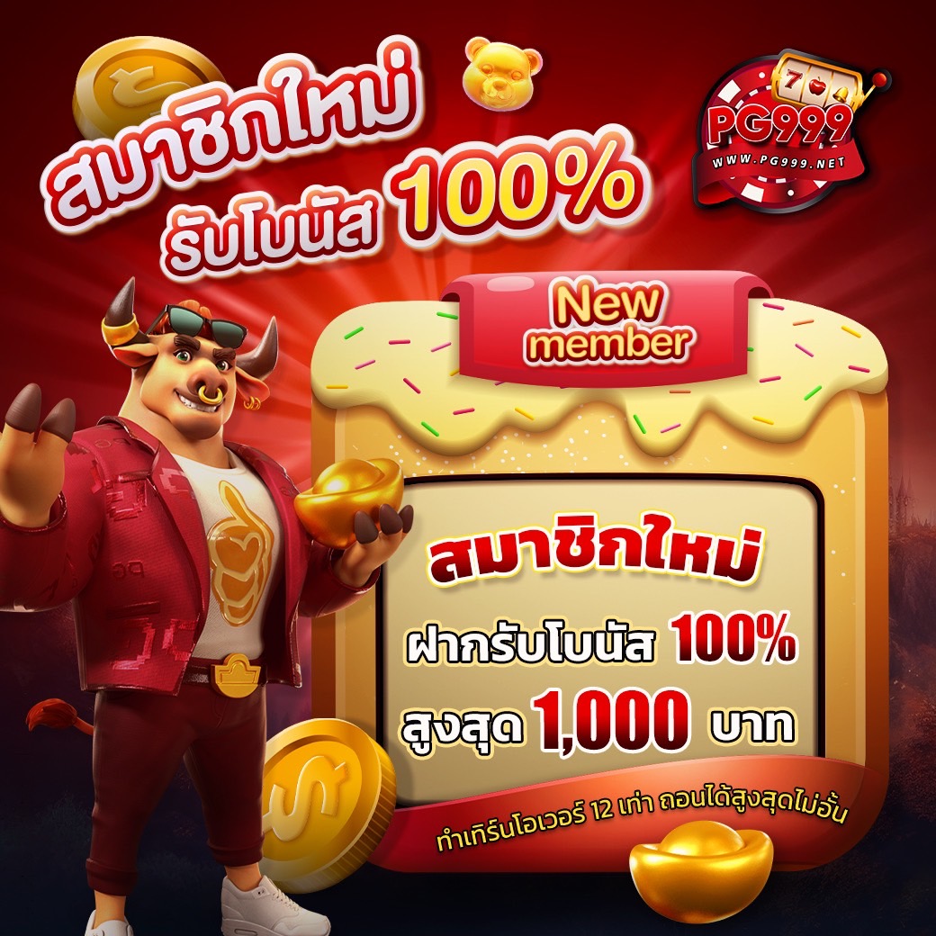 สมาชิกใหม่รับโบนัส 100