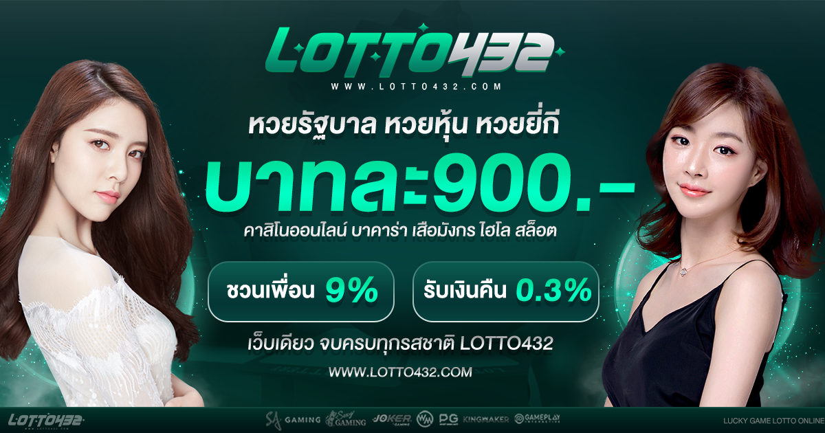 Lotto432 แทงหวยออนไลน์ สมัครสมาชิก ทางเข้าสู่ระบบ